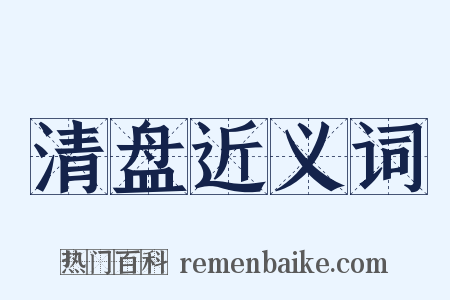 清盘近义词是什么意思的图片